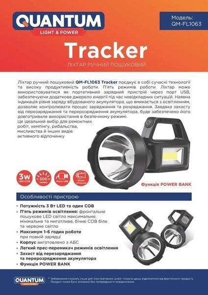 Ліхтар пошуковий Quantum QM-FL1063 Tracker 3W LED+COB з функцією Power Bank фото