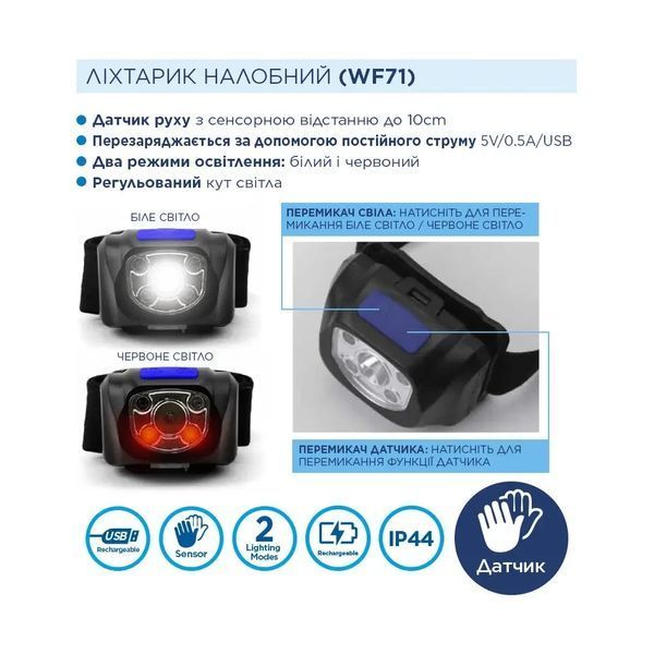 Фонарь налобный Westinghouse WF71 аккумуляторный с сенсором (шт) фото